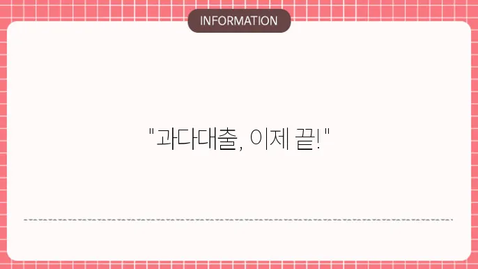 사금융과다대출