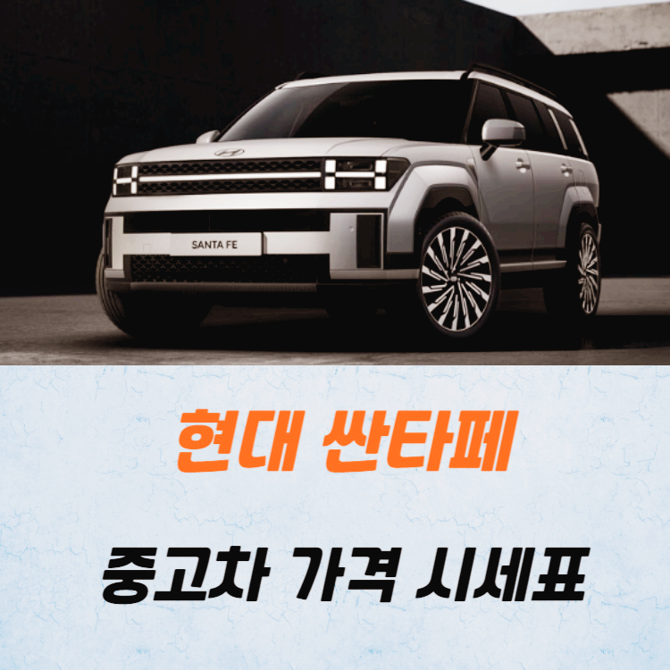 현대 싼타페 중고차 가격 시세표 24년10월