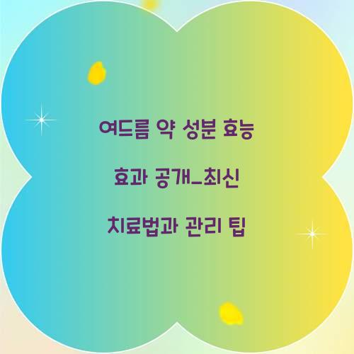 여드름 약 성분 효능 효과