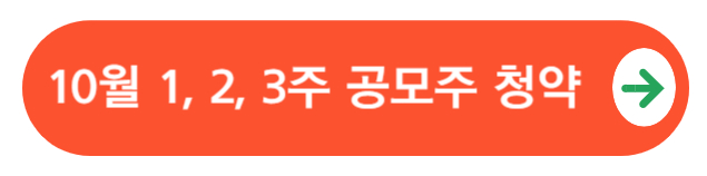 10월공모주청약바로가기
