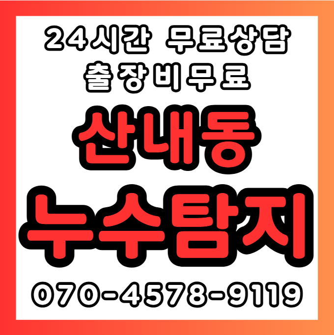 산내동누수1