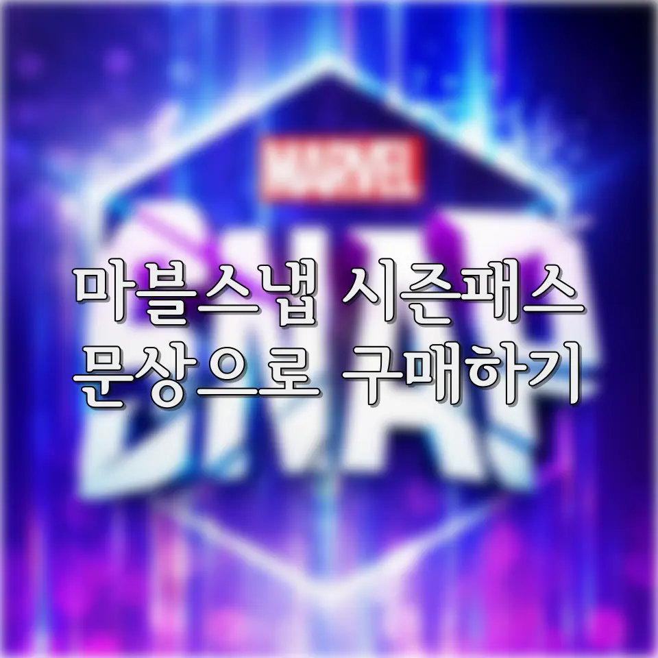 마블스냅 문화상품권 결제