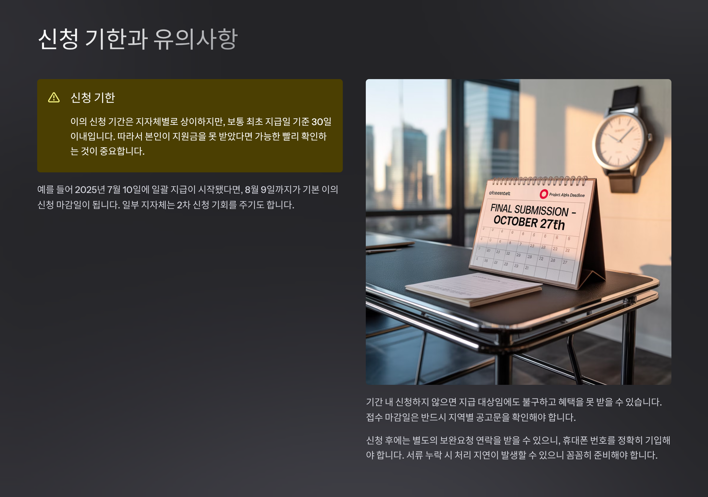 신청 기한과 유의사항