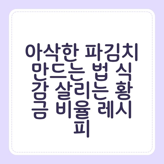 아삭한 파김치 만드는 법 식감 살리는 황금 비율 레시피
