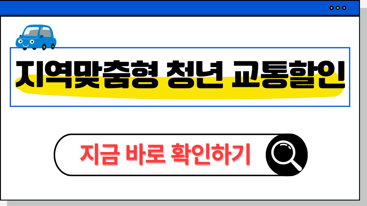 2025 지역맞춤형 청년 교통비 할인