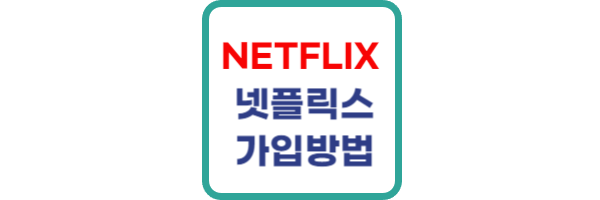 넷플릭스 가입방법