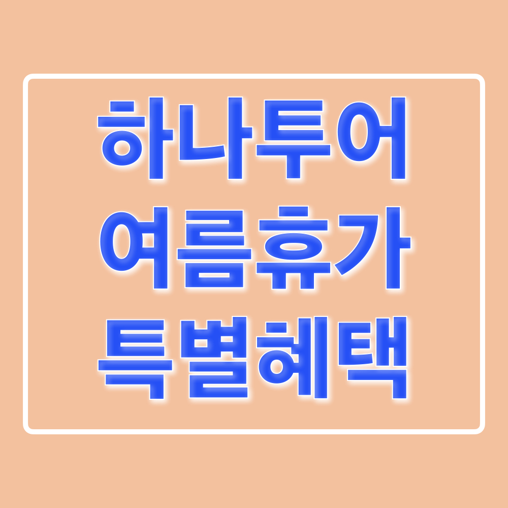 하나투어_여름휴가_특별혜택