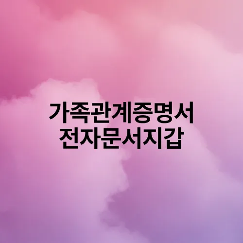 가족관계증명서 전자문서지갑