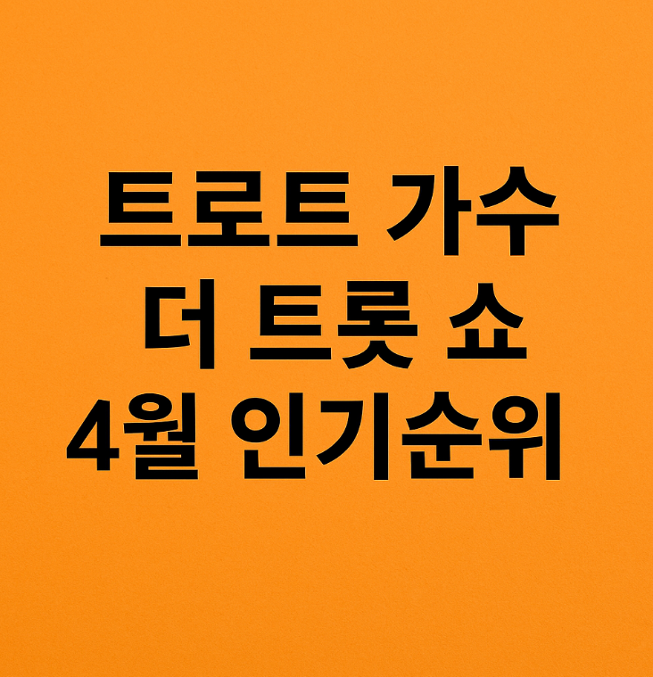 더트롯쇼