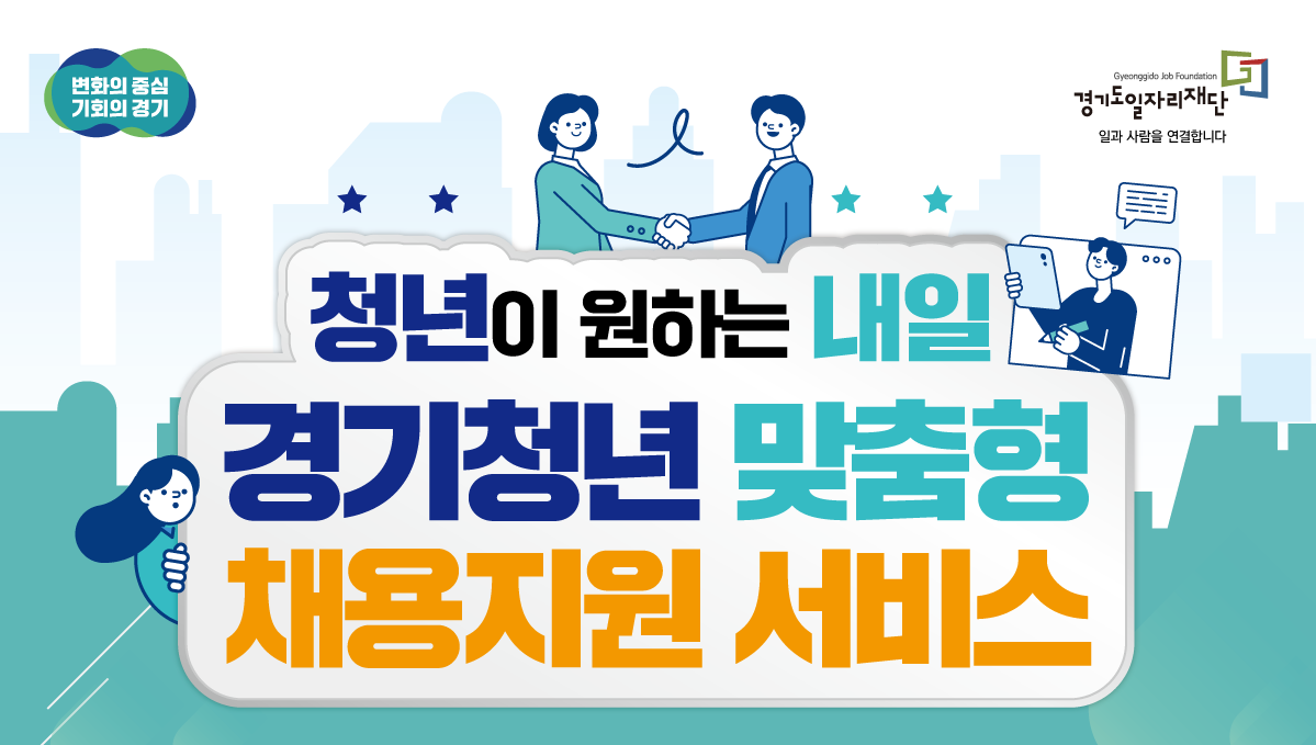 2025년 경기청년 맞춤형 채용지원 서비스