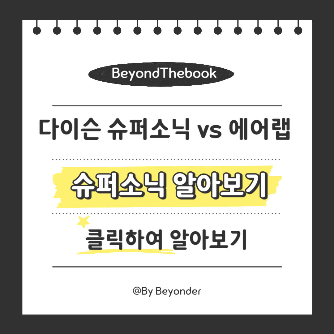 다이슨 드라이기 슈퍼소닉 알아보기