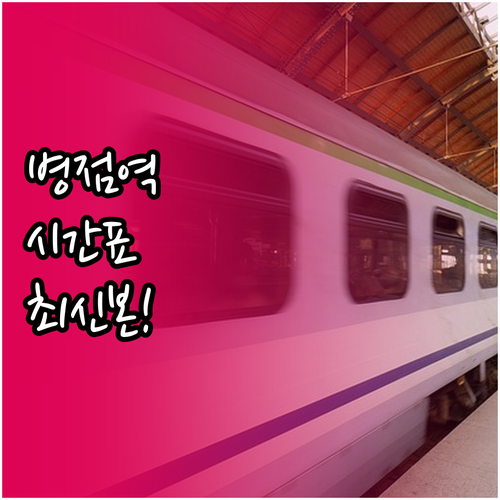 병점역 열차 시간표와 서울역 신창행 ..