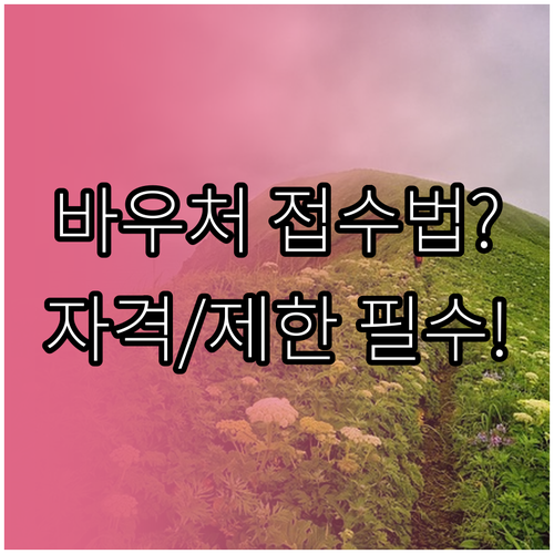 산림복지바우처 자격 기준 온라인 접수..