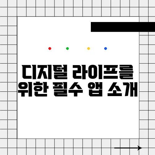 디지털 라이프를 위한 필수 앱 소개
