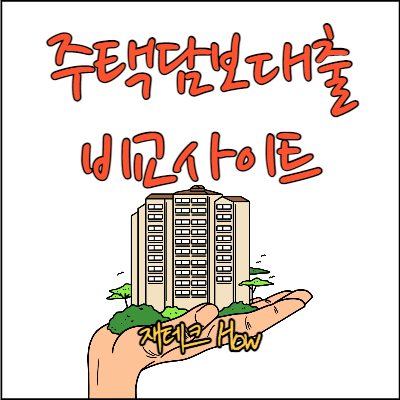 주택담보대출-비교사이트-썸네일