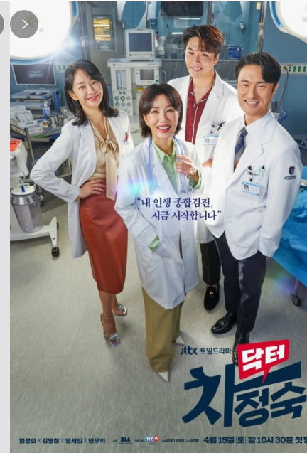드라마 리뷰 : <닥터 차정숙>