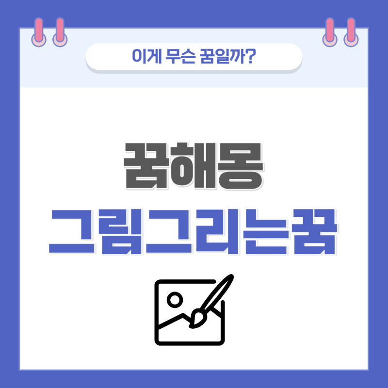 [꿈해몽] 그림 그리는 꿈 의미와 해석