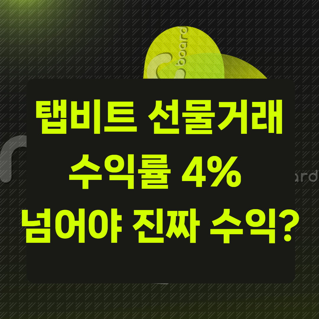 탭비트 선물거래, 수익률 4% 넘어야 진짜 수익?