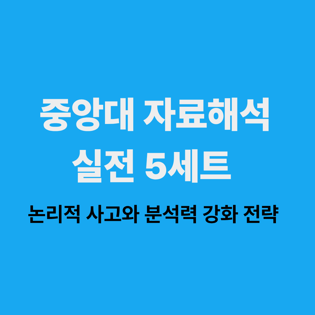 중앙대 논술 자료해석 모의고사