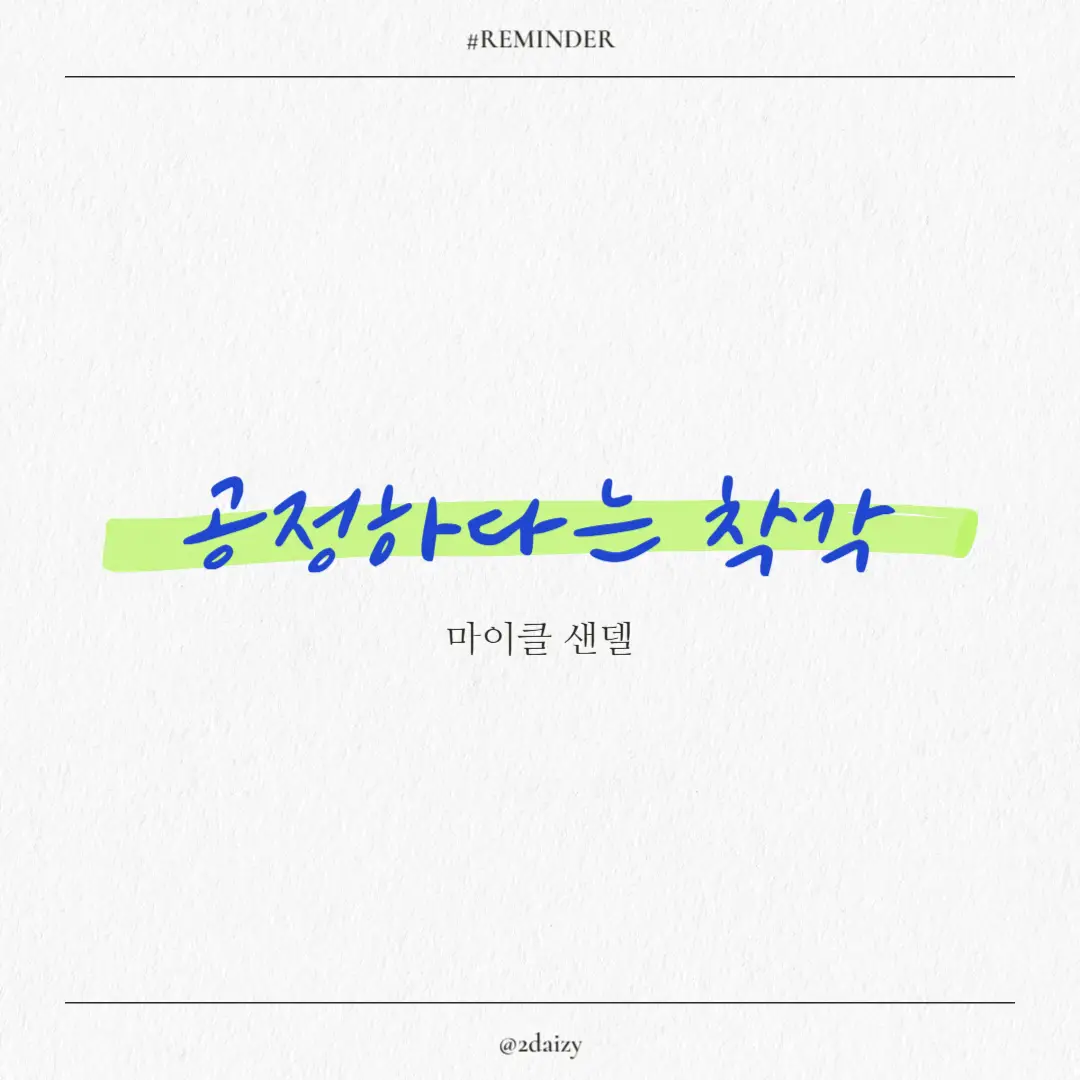 마이클 샌델의 공정하다는 착각