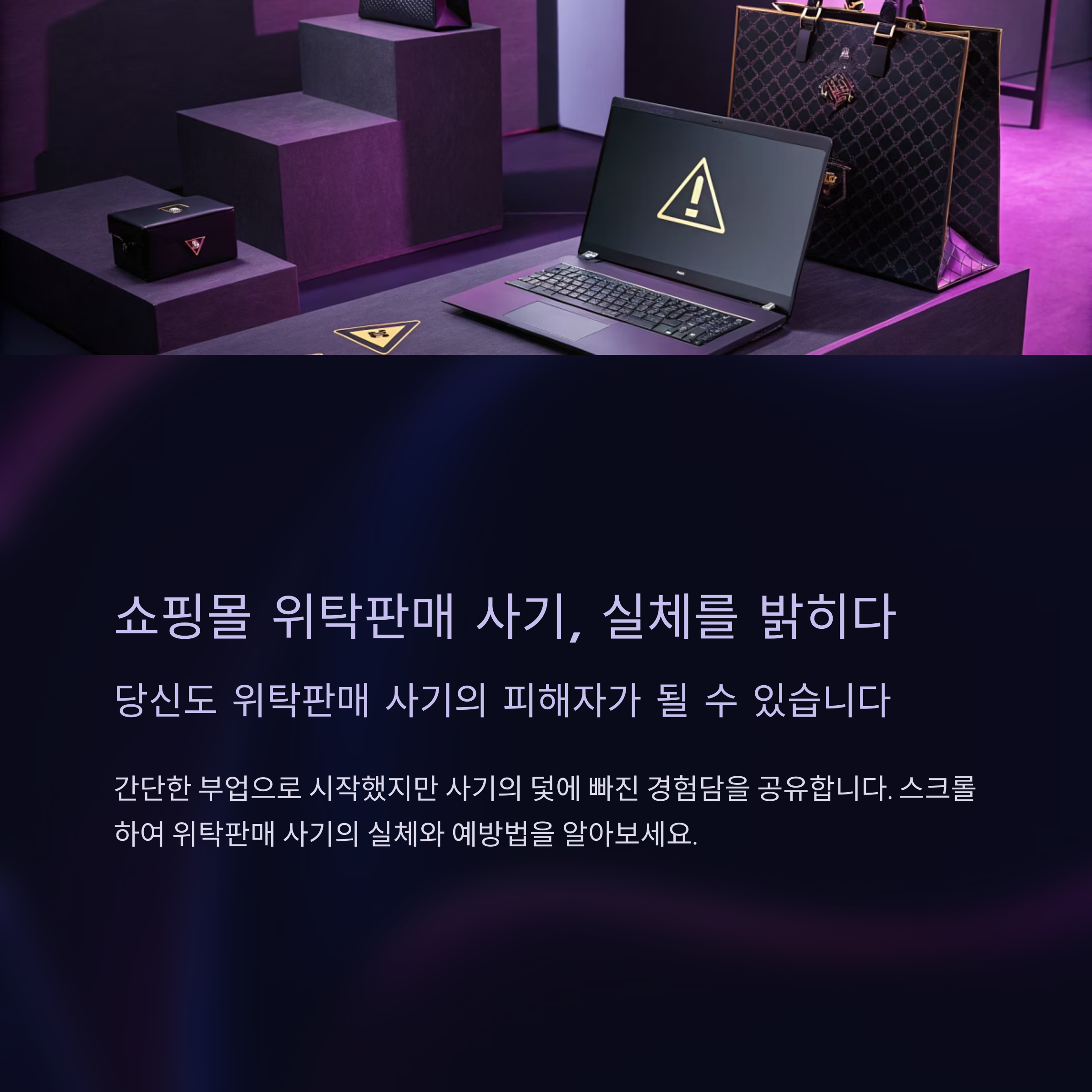 쇼핑몰 위탁판매 사기, 실체를 밝히다 (실제 사례)