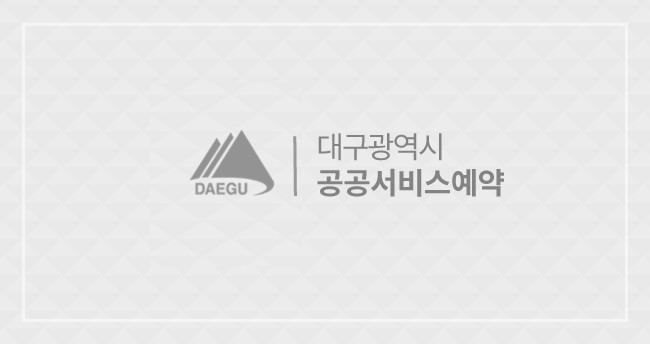 대구광역시 통합예약 시스템