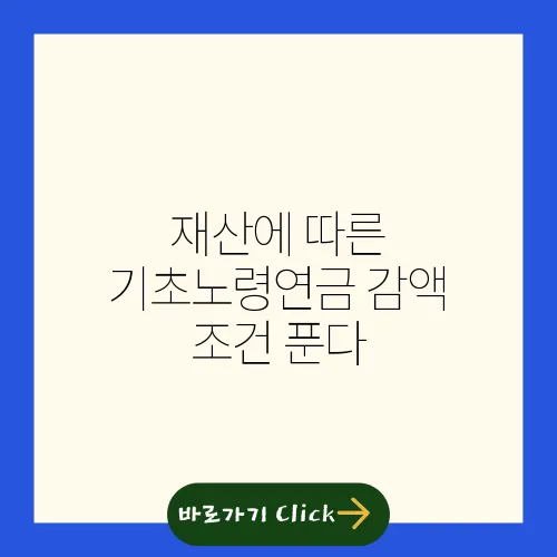 재산에 따른 기초노령연금 감액 조건 푼다