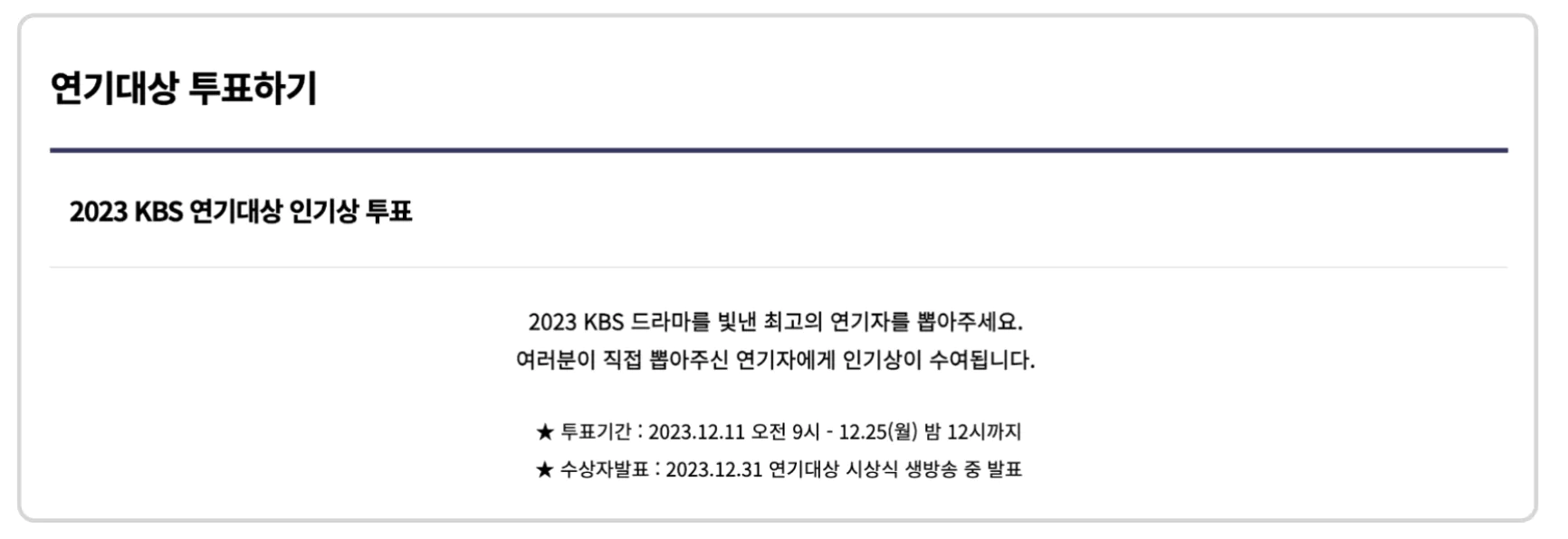 연기대상 투표하기