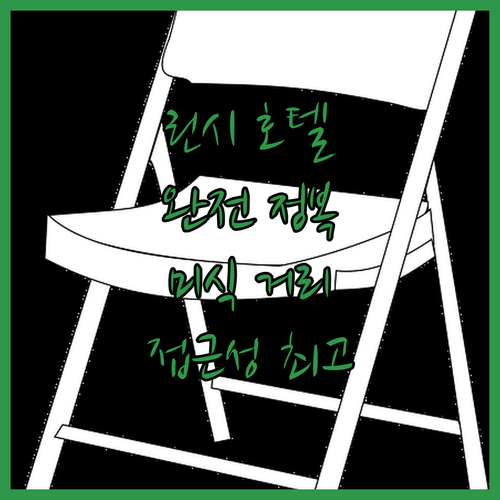 린시 호텔 완전 정복! 어메이산 미식..