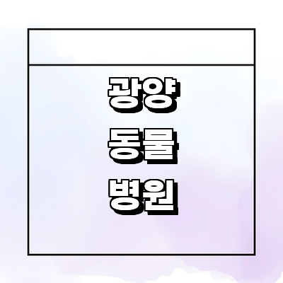 광양시 동물병원