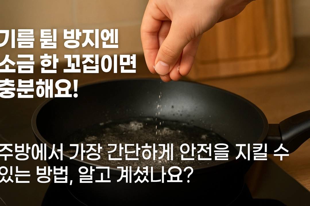 기름 튐 방지엔 소금 한 꼬집
