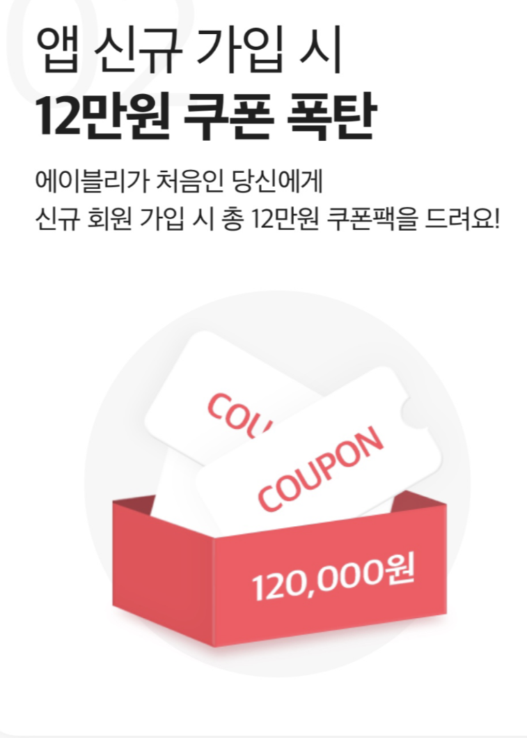 에이블리 쿠폰코드