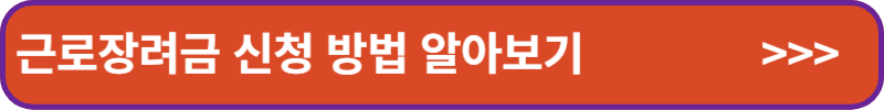 근로장려금-신청방법-알아보기-배너