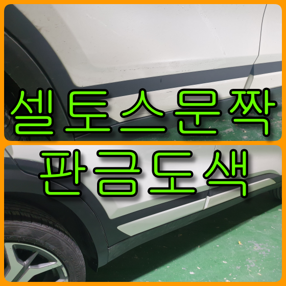 셀토스 문짝 판금도색 인천 판금도색