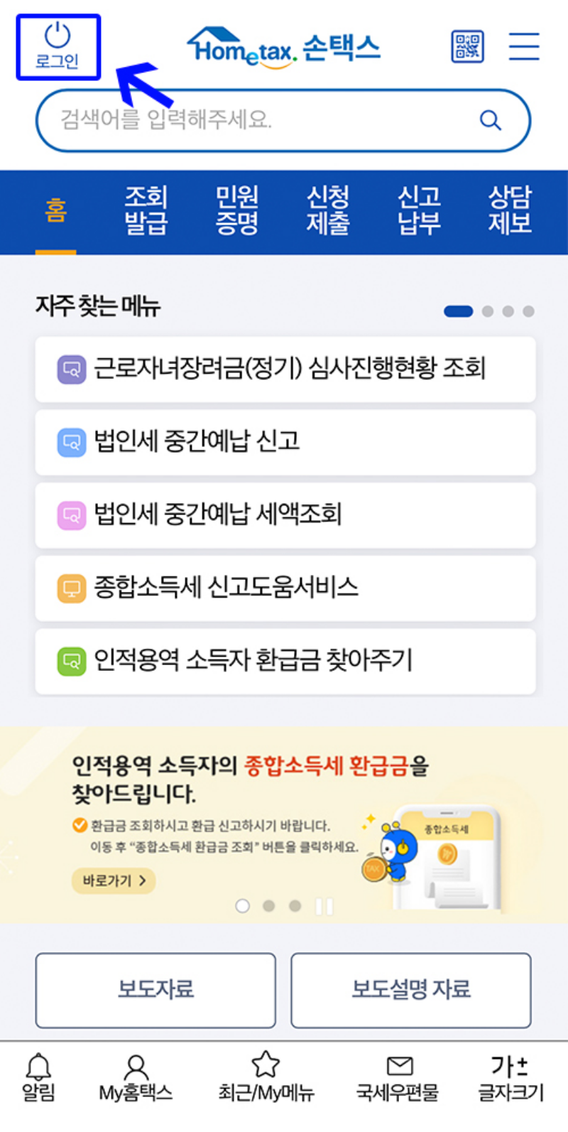 모바일-소득세-환급금-조회방법