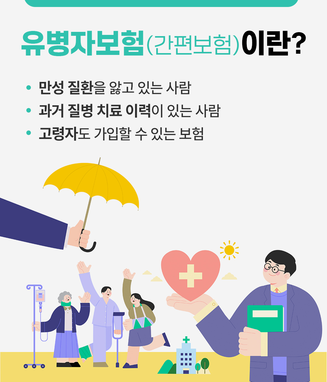 #유병자보험이란 만성 질환을 앓고 있는 사람, 과거 질병 치료 이력이 있는 사람, 고령자도 가입할 수 있는 보험