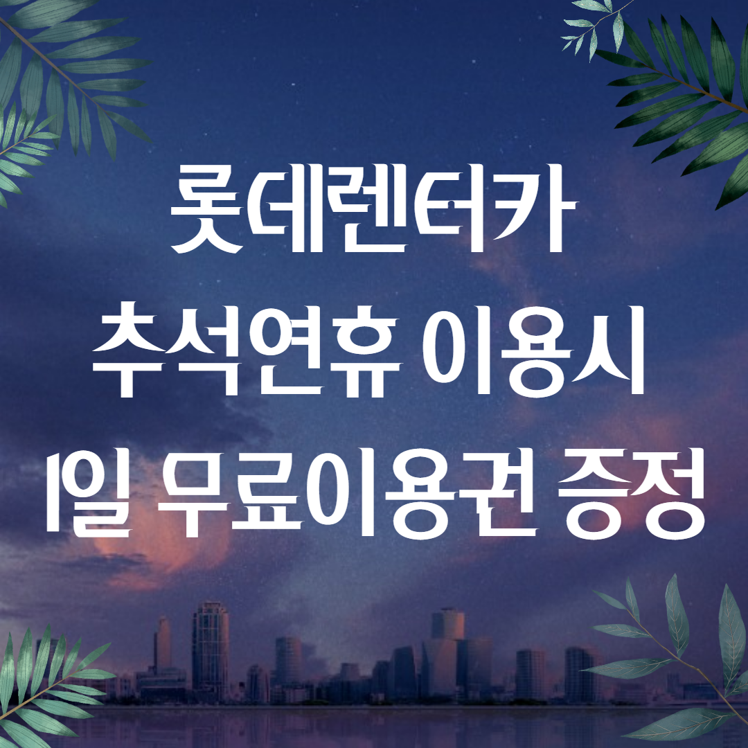 추석연휴 롯데렌트카 단기렌트 무료이용권