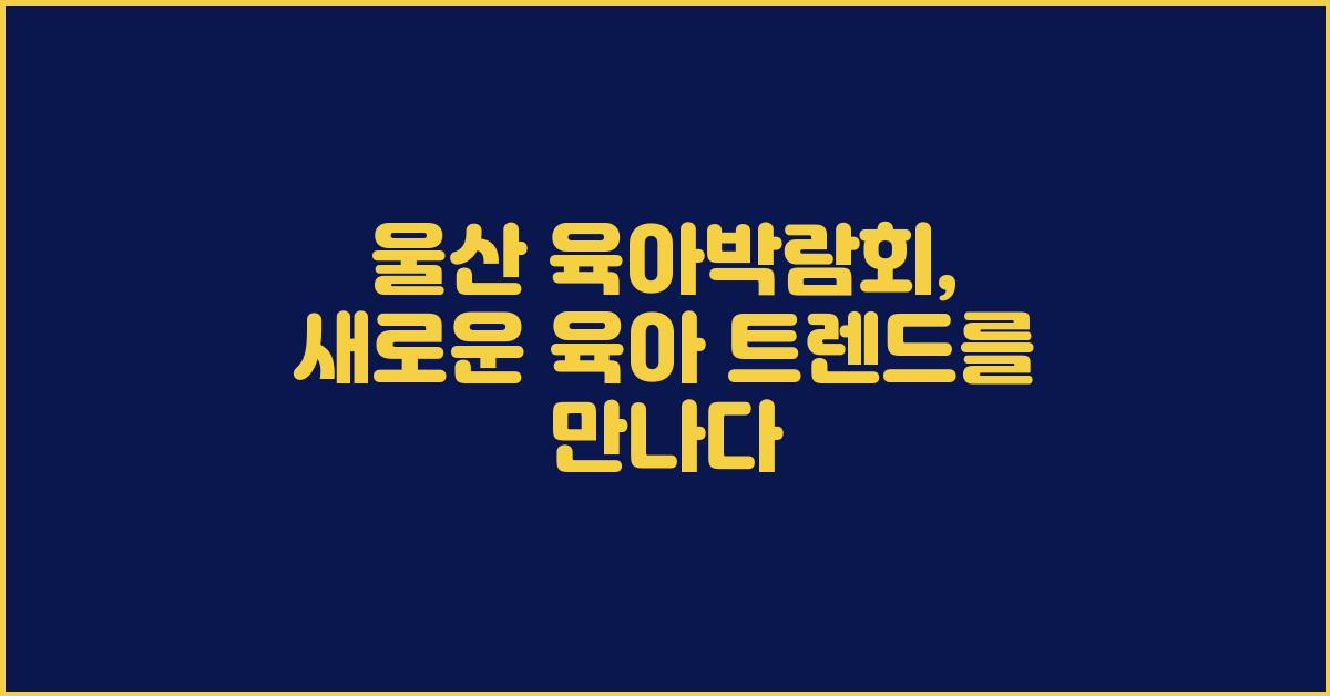 울산 육아박람회