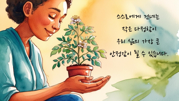 스스로에게 건네는 작은 다정함이 우리 삶의 가장 큰 안정감이 될 수 있습니다에 관한 그림입니다.