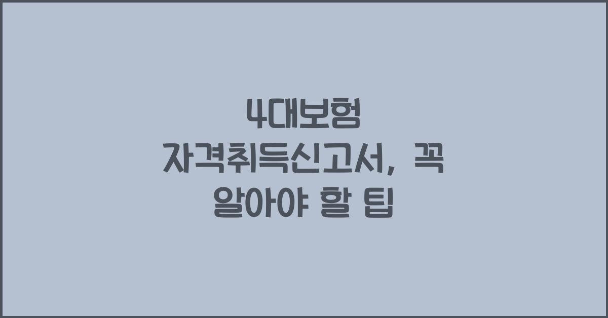 4대보험 자격취득신고서