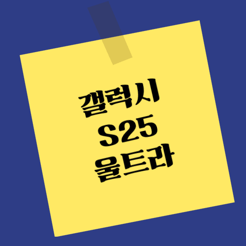 갤럭시S25울트라