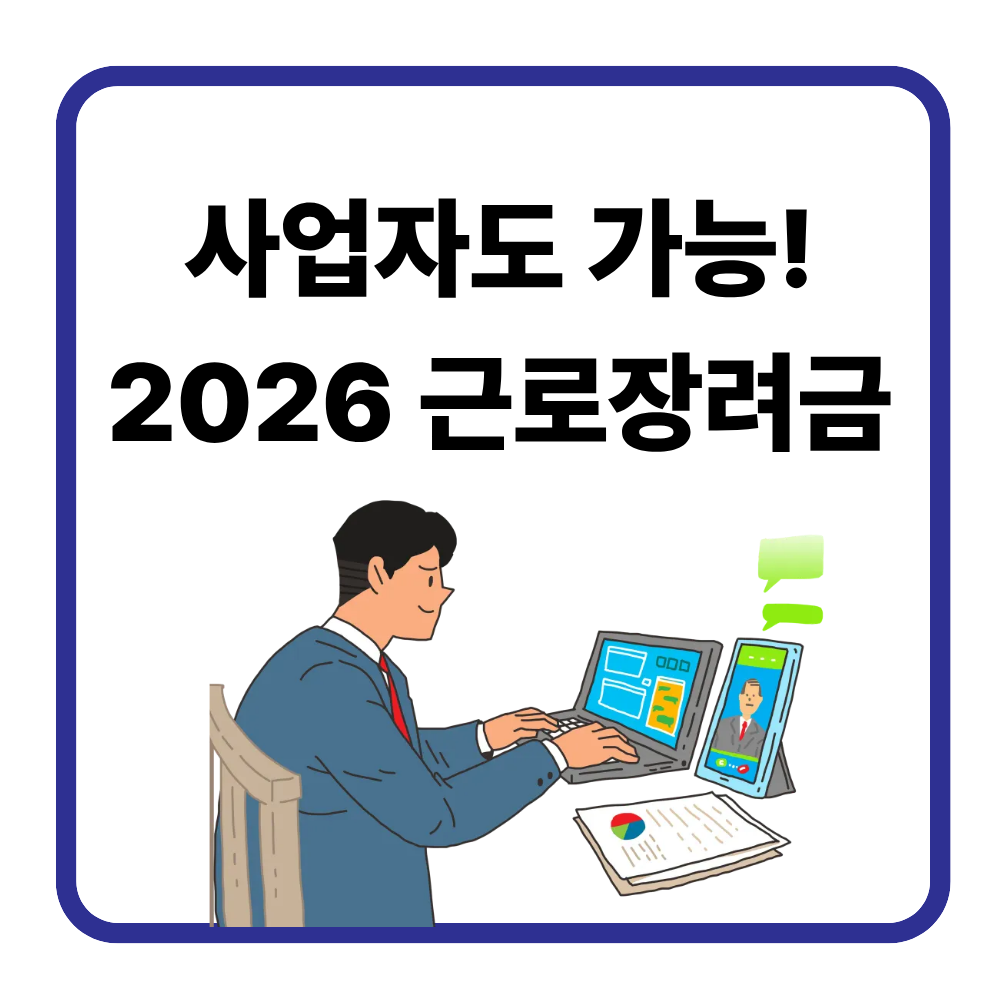 사업자도 근로장려금 받을 수 있나요? 2026 기준 정리