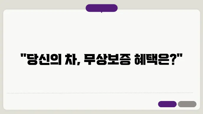 자동차 무상 보증 범위