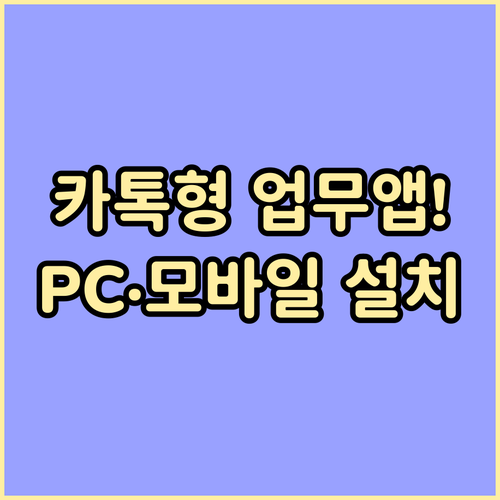 카카오워크 PC 모바일 설치 방법 및..
