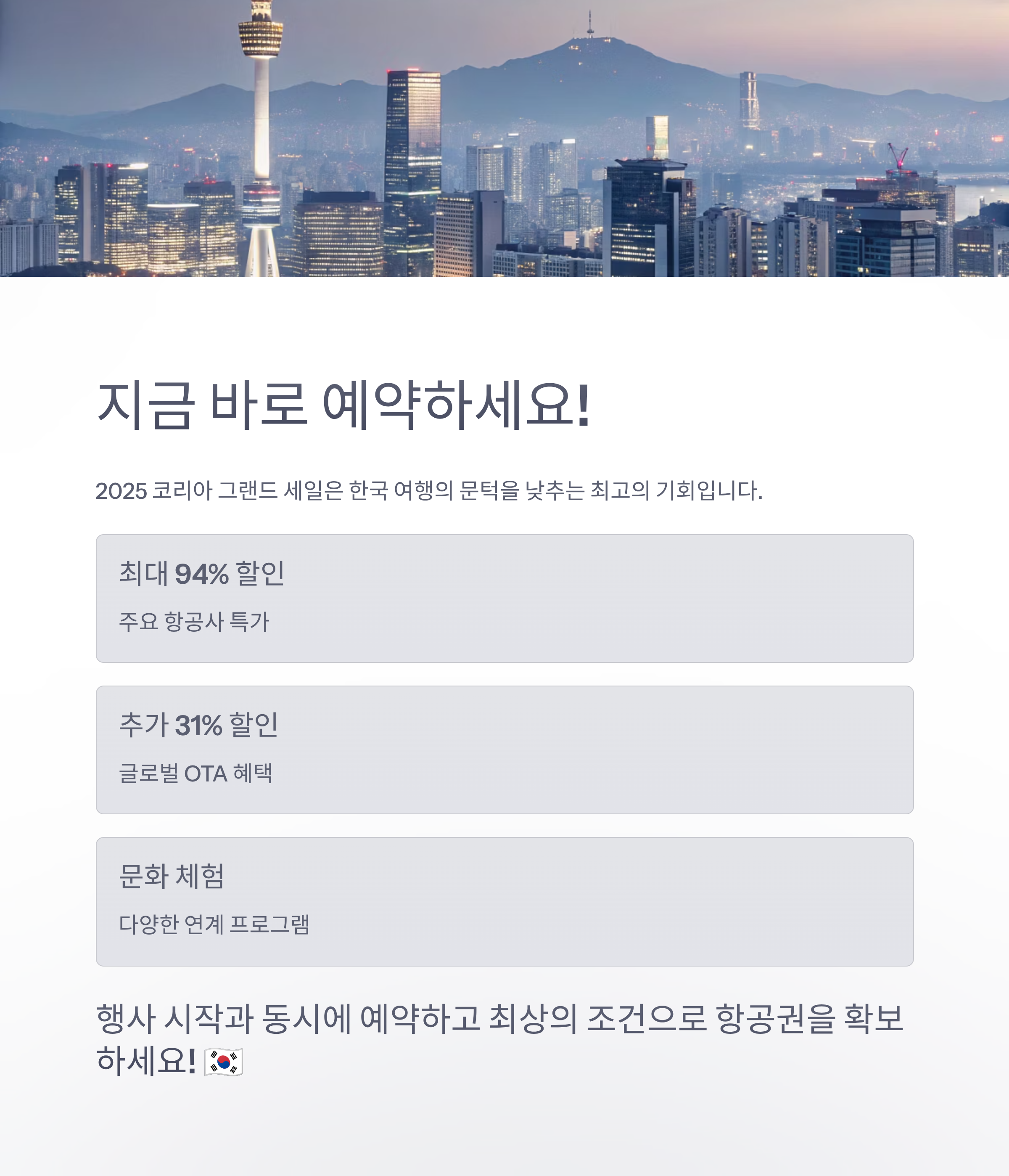 2025 코리아 그랜드 세일 항공권 할인 총정리 대한항공 아시아나 최대 94% 특가 혜택