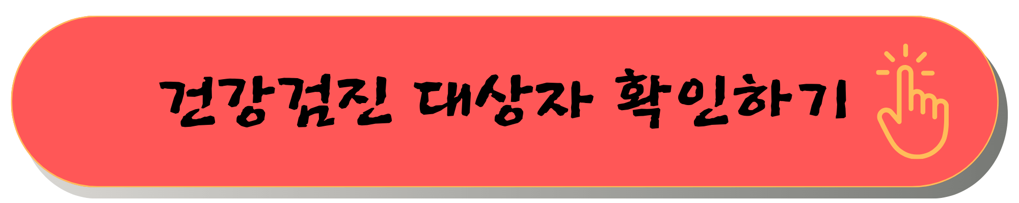 국가건강검진 예약