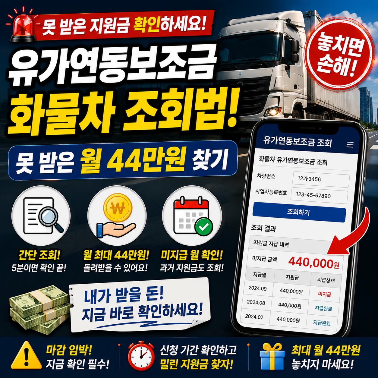 유가연동보조금 화물차 조회법! 못 받은 월 44만원 찾기