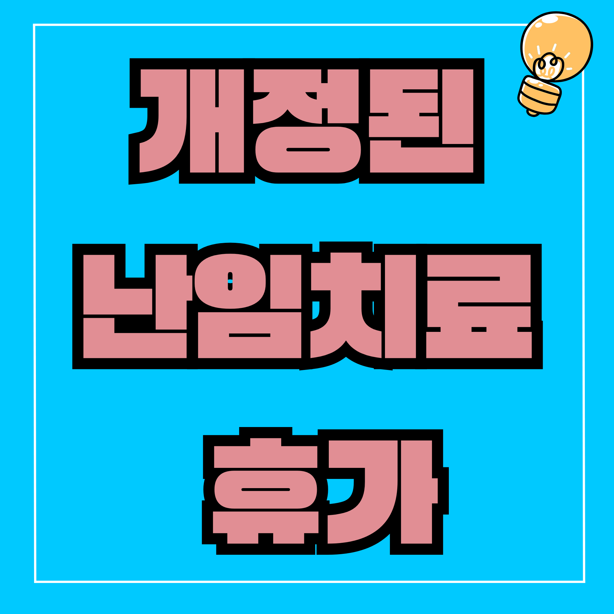 난임치료 휴가 2025 난임치료휴가