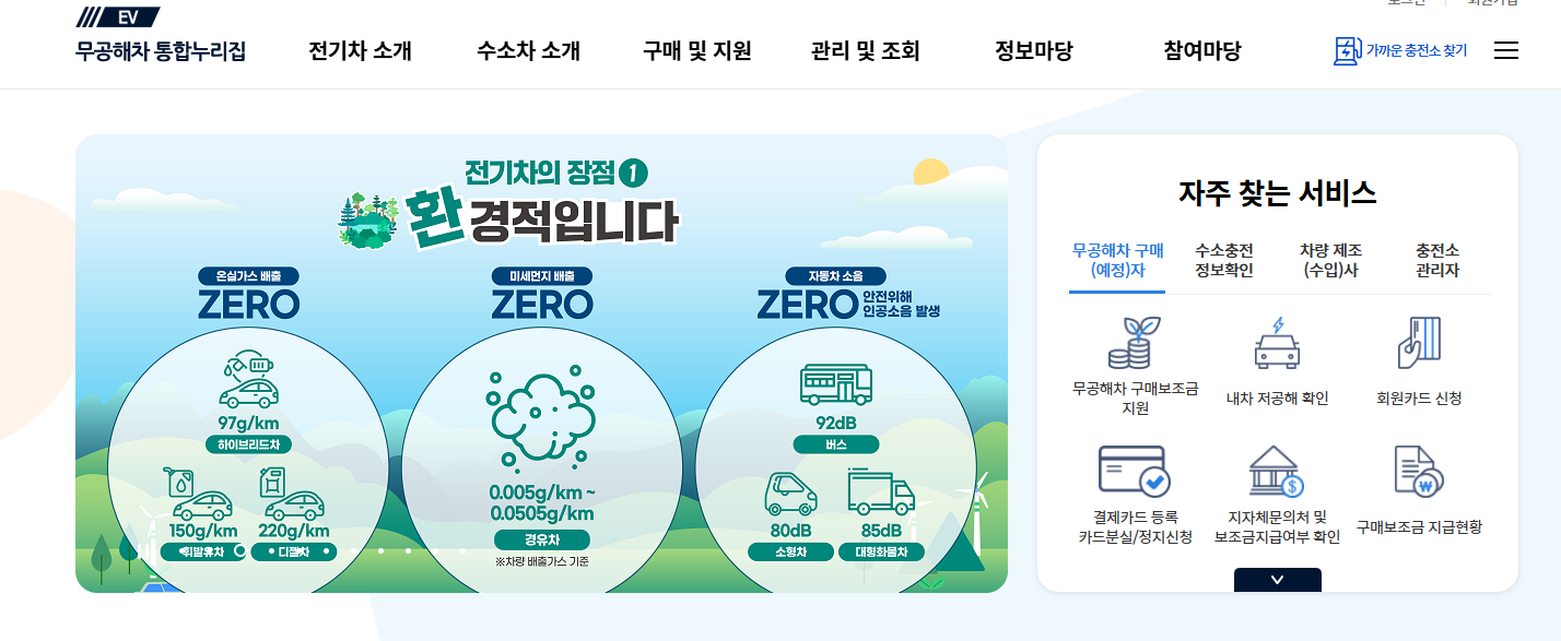 무공해차-통합누리집-바로가기