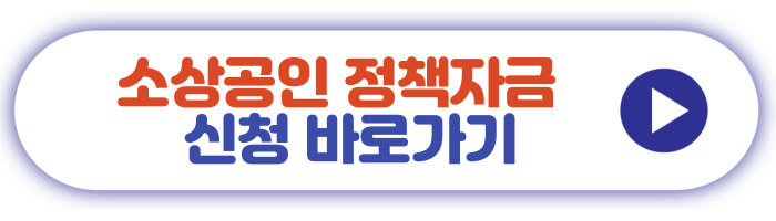 소상공인 정책자금 신청 바로가기